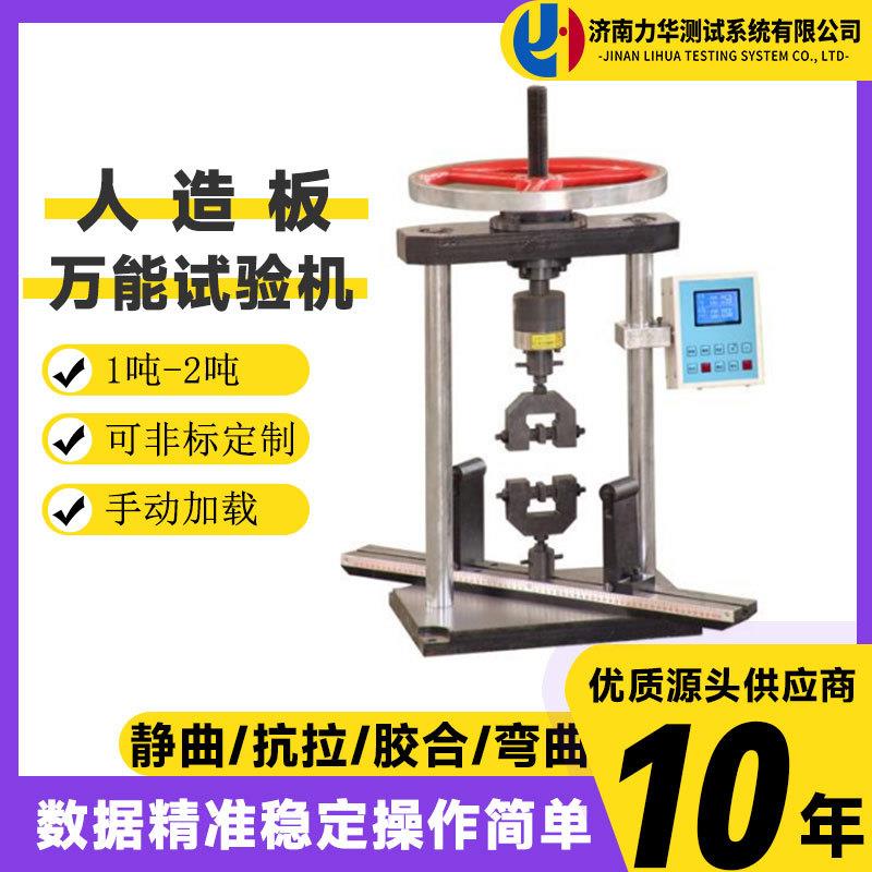 手动人造板试验机表面结合内结合静曲强度弹性模量木材拉伸试验机