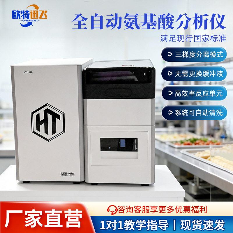 全自动氨基酸分析仪测25种水解氨基酸国标法典游离氨基酸测定仪