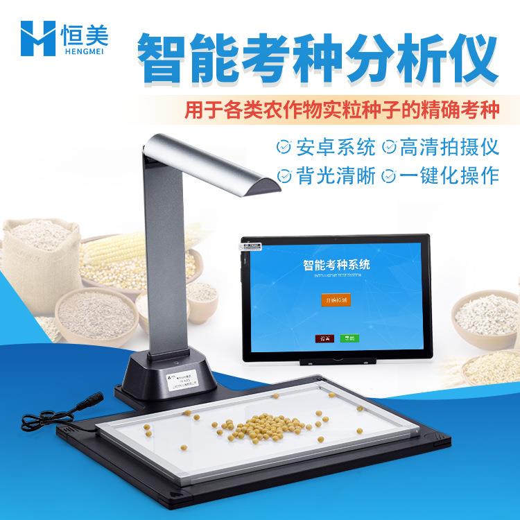 考种分析仪千粒重智能玉米自动考种粮食谷物种子考种检测系统