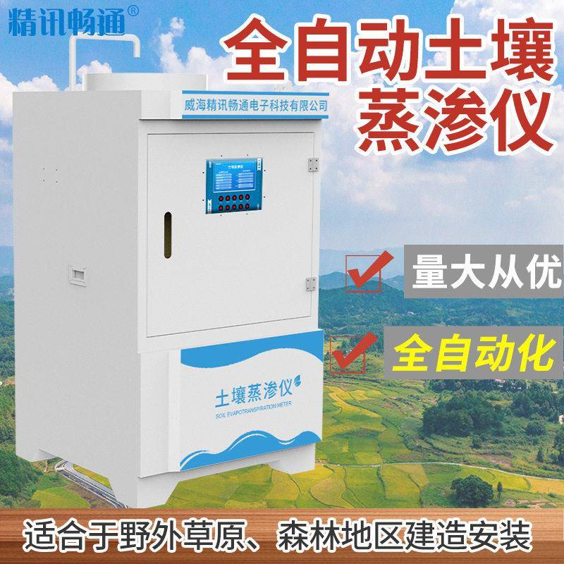 全自动土壤蒸渗仪智能测量在线分析数据采集迅速综合化土壤分析仪
