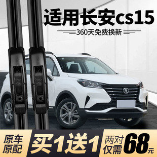 长安CS15雨刮器原厂无骨雨刮器胶条 长安CS15雨刷器原装前后雨刮