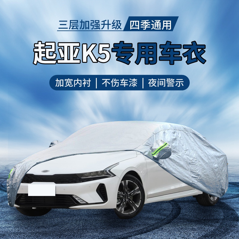 {撕坏白送}起亚k5车衣罩防晒防雨