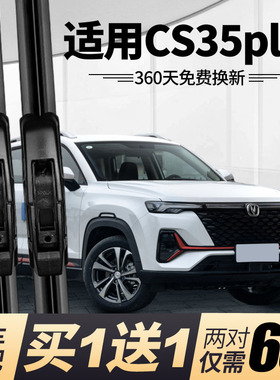 长安cs35plus雨刮器原装汽车雨刮器胶条 cs35雨刷器原厂前后雨刮