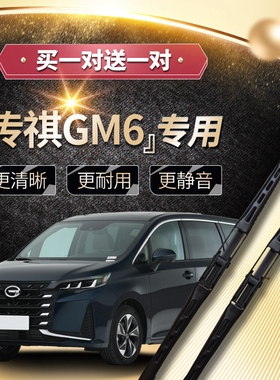 广汽传祺M6pro雨刮器原装雨刷器 传祺GM6雨刮器原厂无骨雨刮胶条