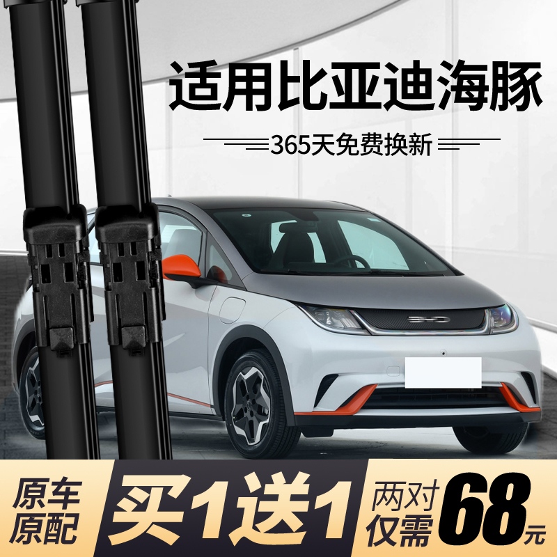 {正品保障}比亚迪海豚前后雨刮器