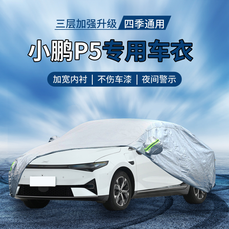 【四季通用】小鹏P5防晒车衣罩