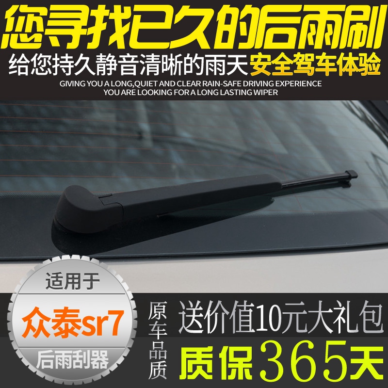 众泰sr7sr9后雨刮器总成