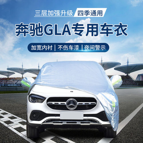 {撕坏白送}奔驰gla车衣罩防晒