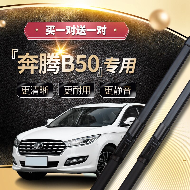 {正品保障}奔腾b50b70雨刮雨刷器