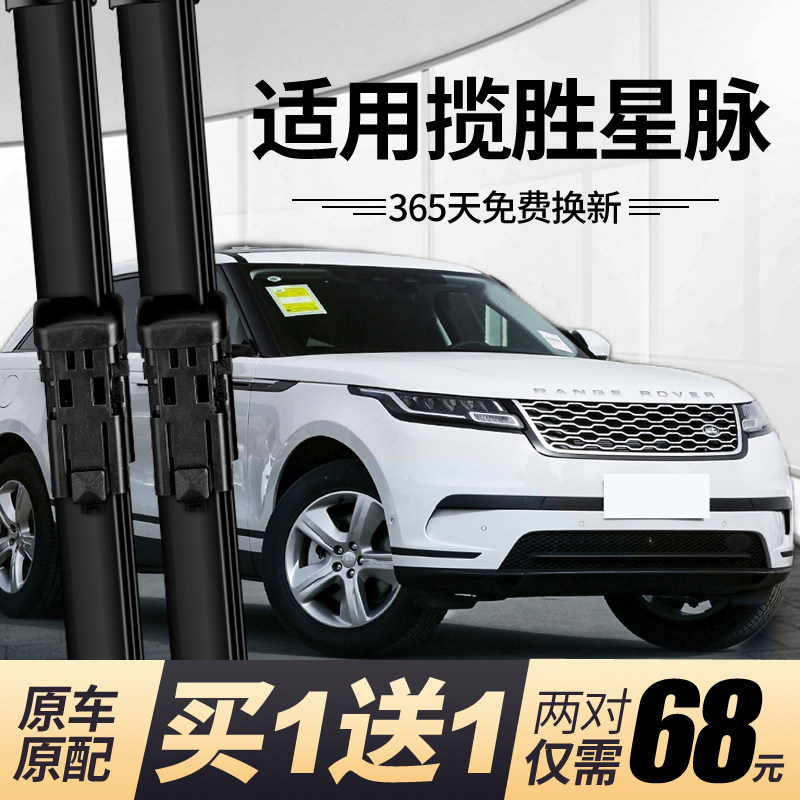路虎揽胜星脉雨刮器原装无骨雨刷 揽胜星脉双胶条雨刮器专用雨刮