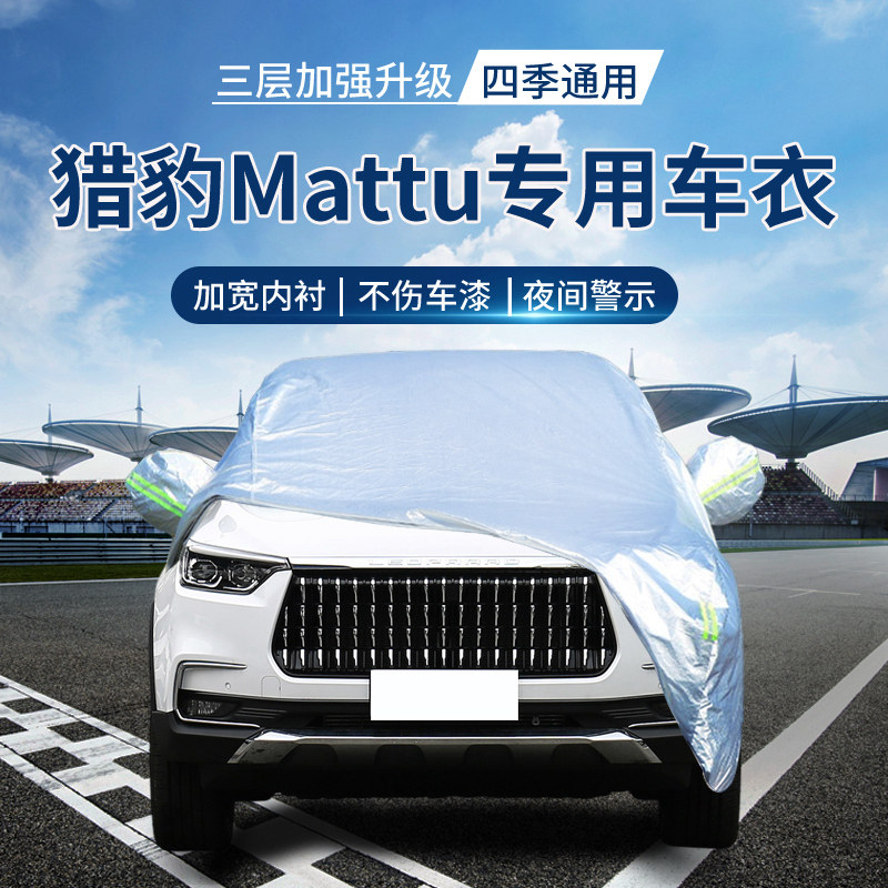 猎豹Mattu车衣罩专用牛津布suv汽车套 迈途车罩外罩隔热防晒防雨