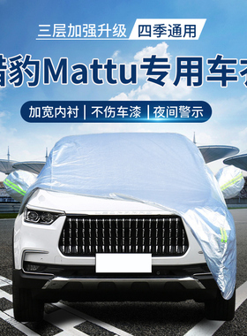 猎豹Mattu车衣罩专用牛津布suv汽车套 迈途车罩外罩隔热防晒防雨