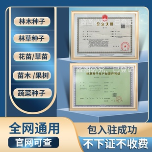 林木种子证林草种子生产经营许可证果树苗木种子种球