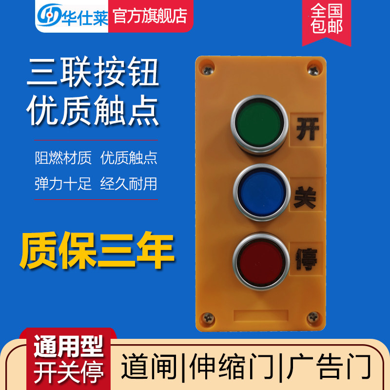华仕莱道闸手动开关三联按钮开关伸缩门道闸卷帘门自复位开关停键
