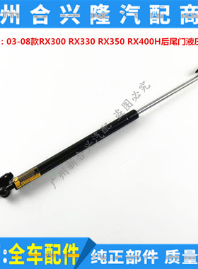 适用雷克萨斯03-08款RX300 RX330 RX350 RX400H后尾门液压支撑杆