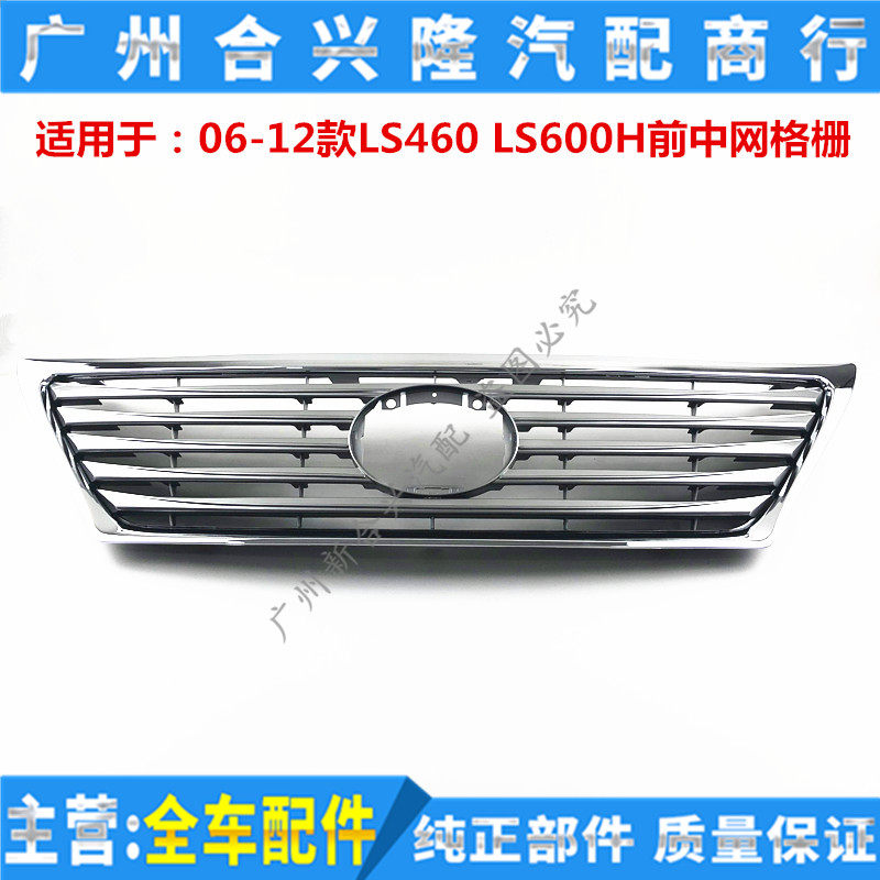 适用雷克萨斯06-12款LS460 LS600H前保险杠中网进气格栅 前中网