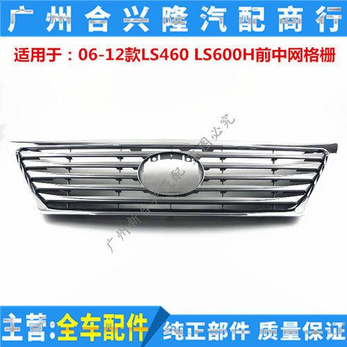 适用雷克萨斯06-12款LS460 LS600H前保险杠中网进气格栅 前中网