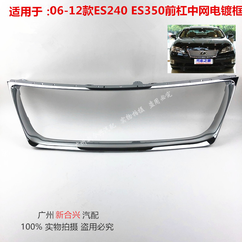 适用于雷克萨斯06-12款ES240 ES350前杠中网电镀框 中网格栅饰条
