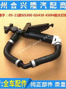 适用于雷克萨斯05-11款GS300 GS430 450H前大灯喷水枪 大灯清洗器