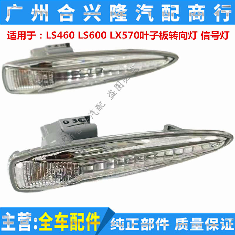适用于：雷克萨斯LS460 LS600H LX570 叶子板灯 转向信号灯 边灯