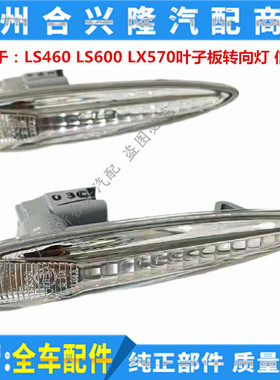 适用于：雷克萨斯LS460 LS600H LX570 叶子板灯 转向信号灯 边灯