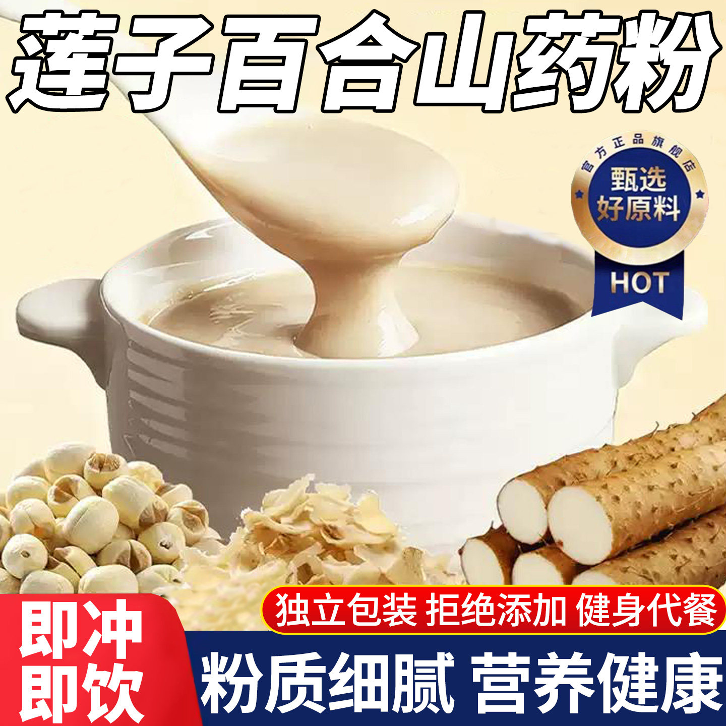 莲子百合山药粉冲泡即食营养早餐代餐粉五谷杂粮粉官方旗舰店正品