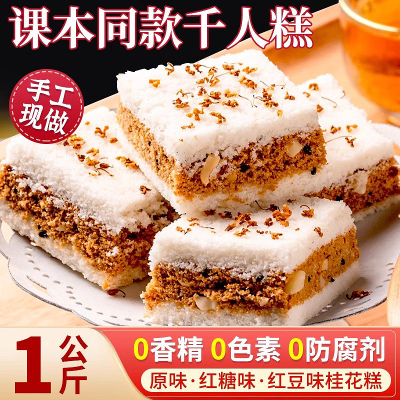桂花糕传统糕点正宗千人糕广西桂林特产老式糯米糕温州早餐零食