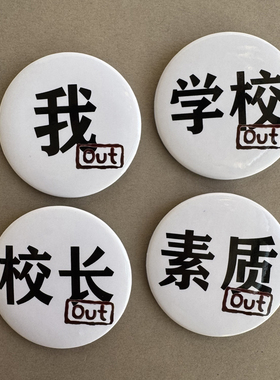 我推文学发疯系列OUT吧唧 素质学校我OUT!!!谷子徽章学生搞怪配饰