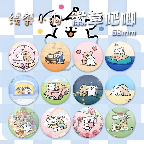 线条小狗周边吧唧徽章书包挂件二次元学生收藏礼物胸针徽章勋章礼 - 封面
