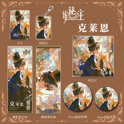 诡秘之主动漫小说周边克莱恩人物组合套装钥匙扣吧唧镭射票礼品