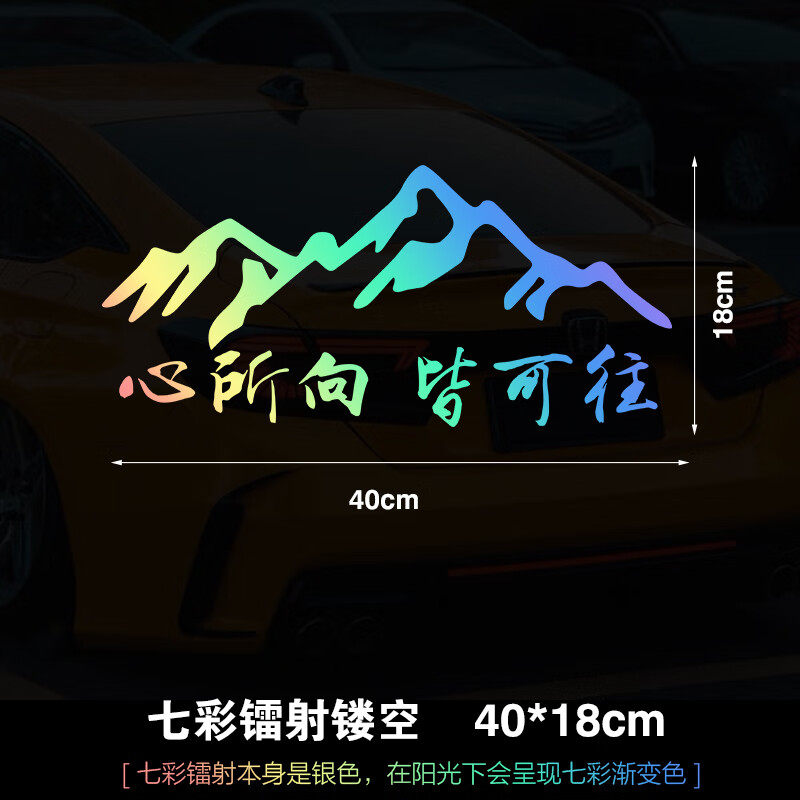 心所向皆可往创意文字贴车贴