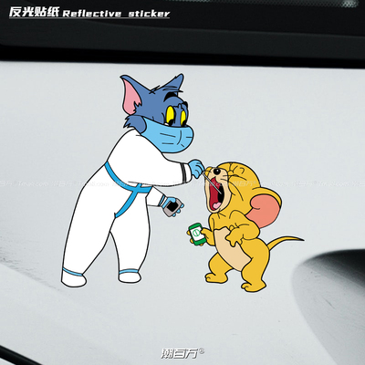 猫和老鼠做核酸创意个性反光车贴