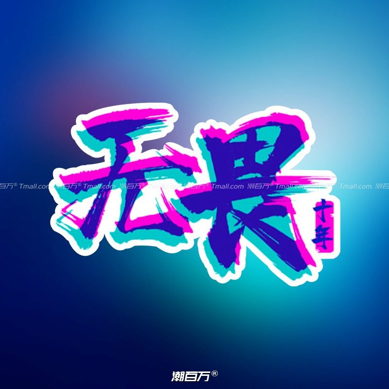 汽车贴纸无畏励志车贴创意抖动文字反光贴行李箱电动车身装饰贴画,汽车用品/电子/清洗/改装,汽车装饰贴/反光贴,淘宝优惠券,粉丝福利购,淘宝优惠卷