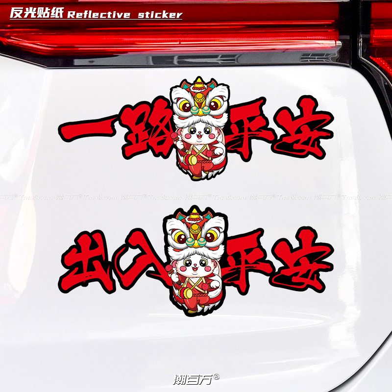 2023兔年车贴一路平安喜乐反光贴