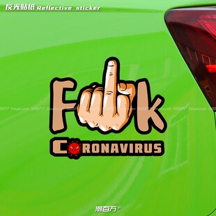 汽车反光贴纸滚开吧病毒君创意字母车贴摩托电动车身竖中指个性贴