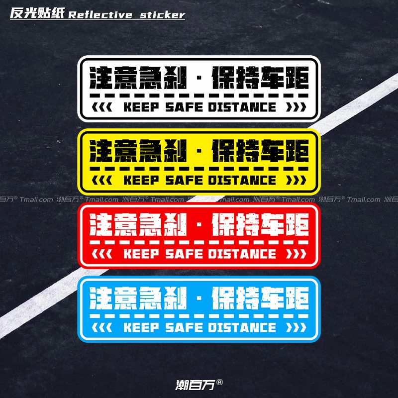 注意急刹保持车距安全警示反光贴