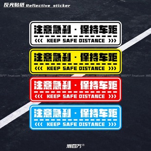 汽车反光贴纸注意急刹保持车距摩托电动车新手装饰贴安全警示标识