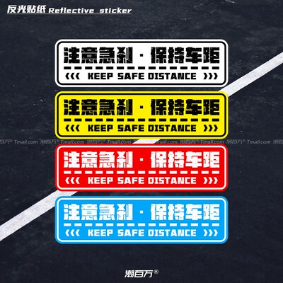 注意急刹保持车距安全警示反光贴