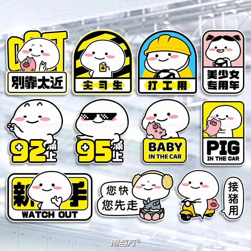 乖宝宝接猪用可爱卡通反光车贴