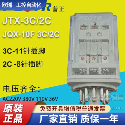 PEOTR上海普正JTX-2/3C中间电磁继电器JQX-10F-2/3Z 8/11脚AC220V