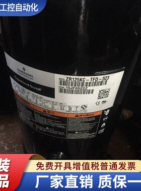 ZR125KC-TFD-523 VR125KS-TFP-523 KCE原装全新10P谷轮压缩机螺口