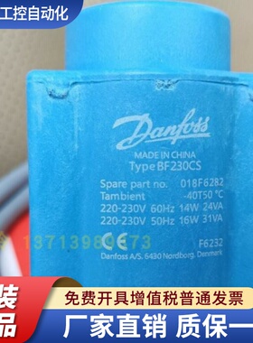 正品Danfoss 丹佛斯电磁阀出线线圈018F6282 BF230CS 220-230~16W