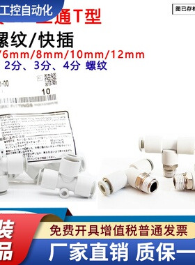 SMC型三通接头KQ2T04/06/08/10/12-00A/01NS-02S-03AS-M5N KJT04