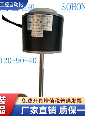 SOHON常州苏恒YYF120-90-4D风机用电容运转异步电动机