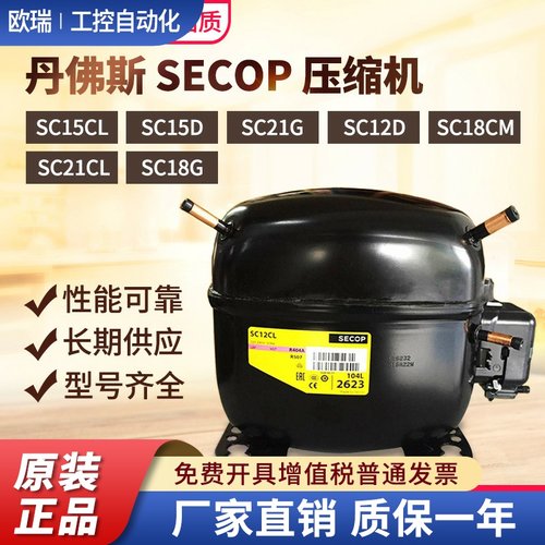 原装丹佛斯压缩机SC15CL SC15D SC21G SC12D SC18CM SC21CL SC18G