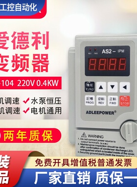 ADLEEPOWER爱德利220V0.4KW变频器AS2-104电机流水线自动调速开关