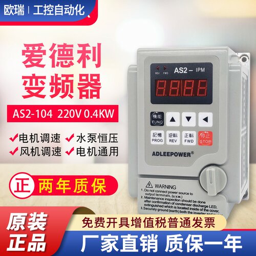 ADLEEPOWER爱德利220V0.4KW变频器AS2-104电机流水线自动调速开关