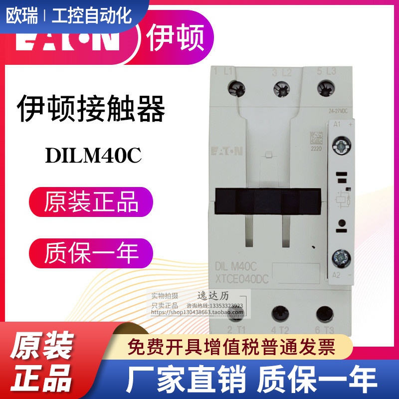 EATON伊顿穆勒 接触器DILM40C 220-230V50HZ RDC24-27VDC原装正品