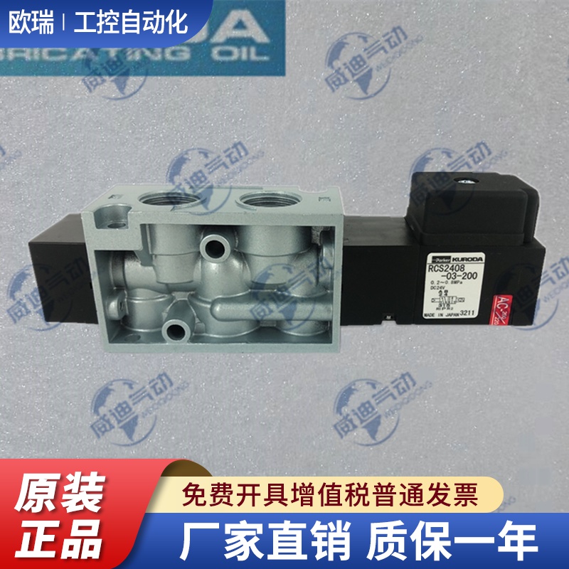 KURODA电磁阀RCS2406/2408 RCD2408-03-D24 100V/RCS2406-02-100G