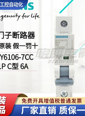 全新原装正品西门子小型断路器1P6A 5SY6106-7CC 空开5SY61067CC